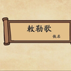 敕勒歌(北朝民歌