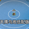 【部落冲突】天鹰火炮低配版！精工防御优先选择这个_部落冲突