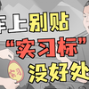不贴没事，贴了反而被找茬