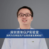 深圳首家GLP实验室 如何为生物医药产业高质量发展赋能