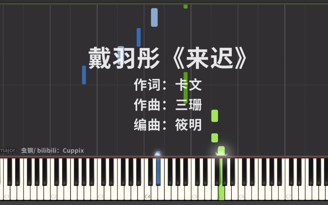 戴羽彤来迟钢琴版高度还原
