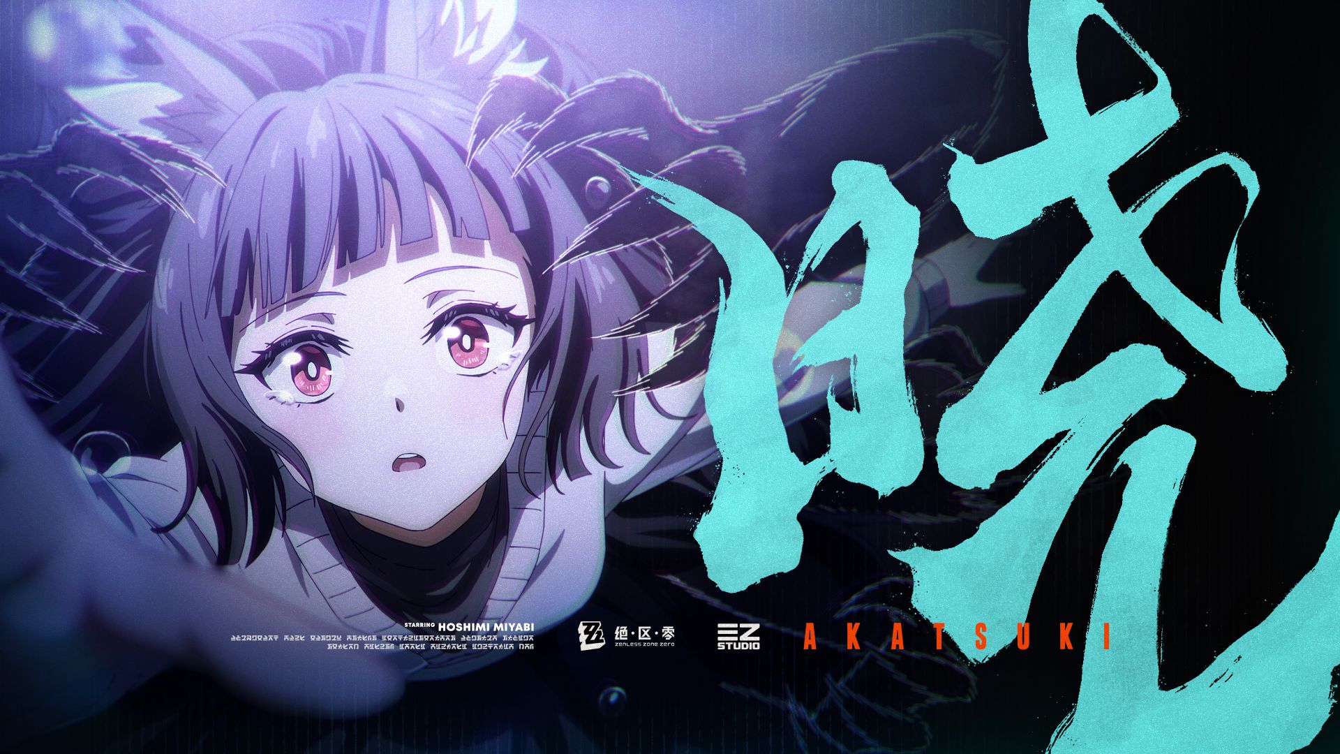 《绝区零》星见雅EP丨晓