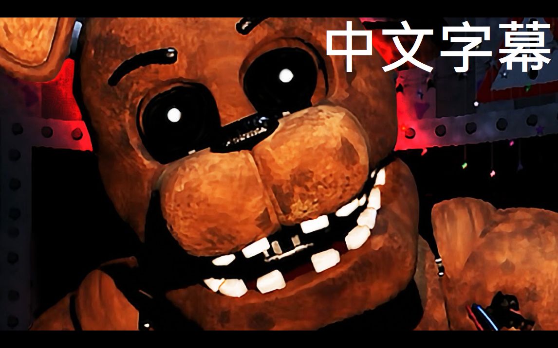 [中文字幕][Markiplier|基萌]玩具熊的五夜后宫2 Part 4 准备好应付Freddy了吗?