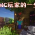 【Minecraft】这个短片记录了多少MC玩家的曾经