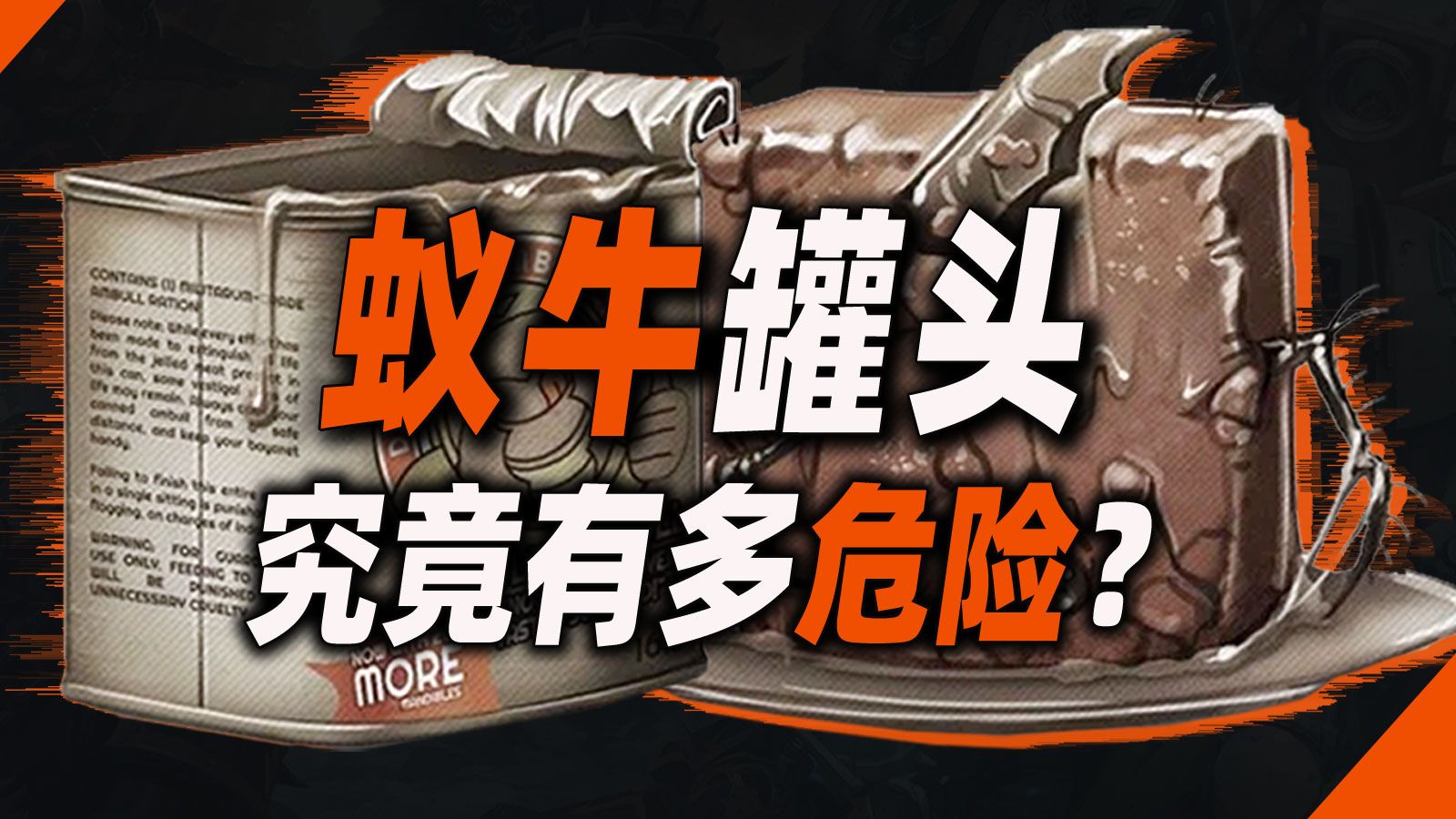 蚁牛罐头，究竟有多危险？【战锤40K】