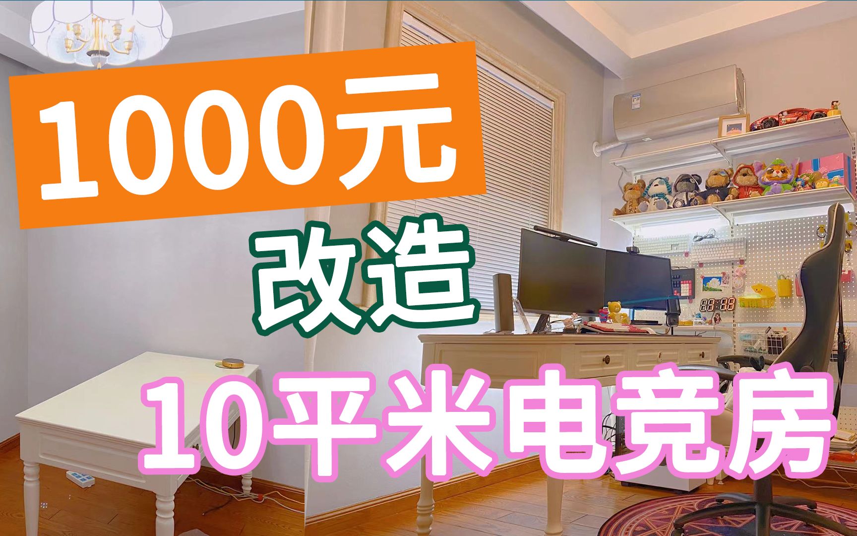 电竞房千万别装百叶窗——1000元改造10平电竞房