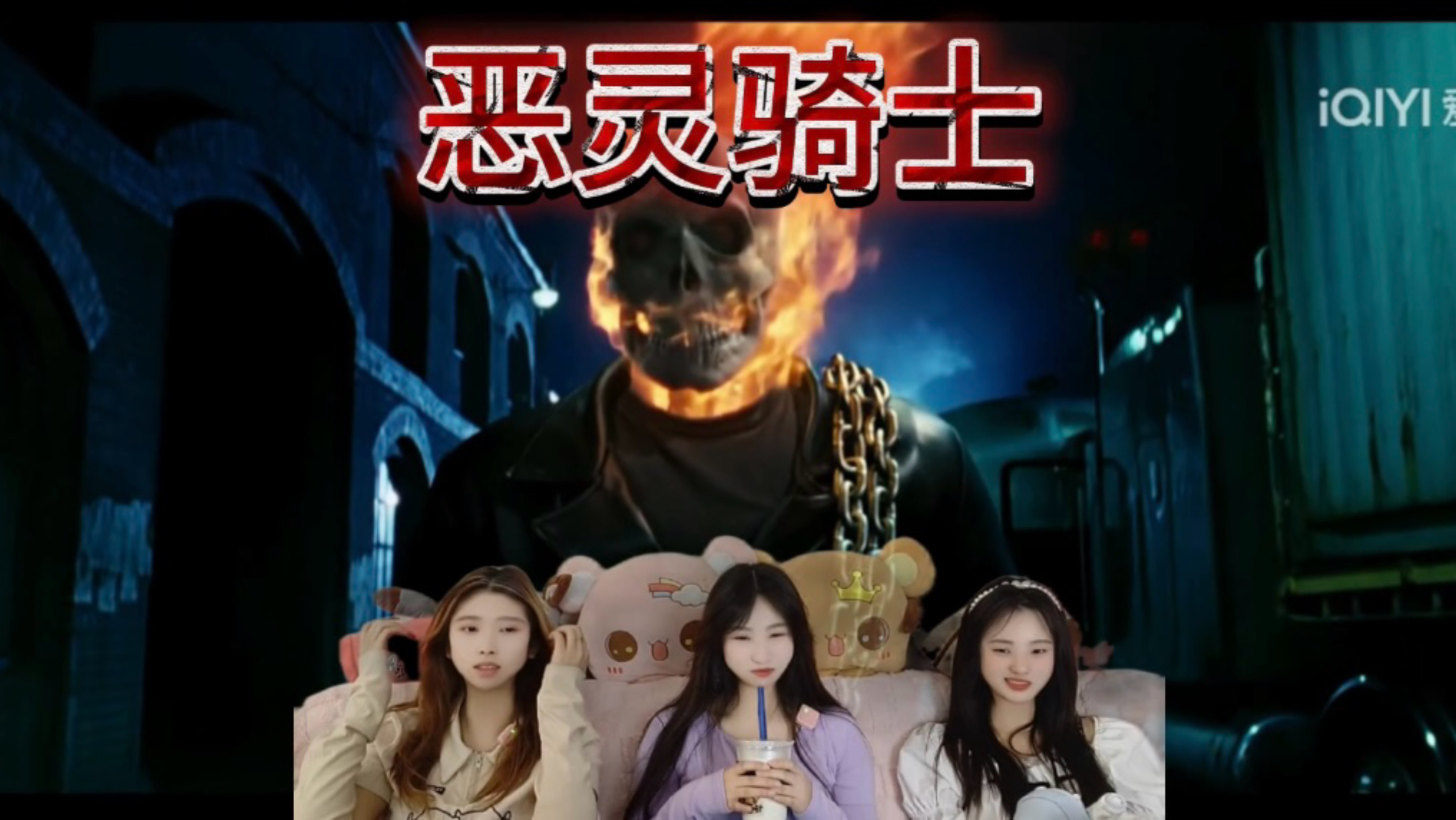 【充电加急reaction】恶灵骑士；太帅了