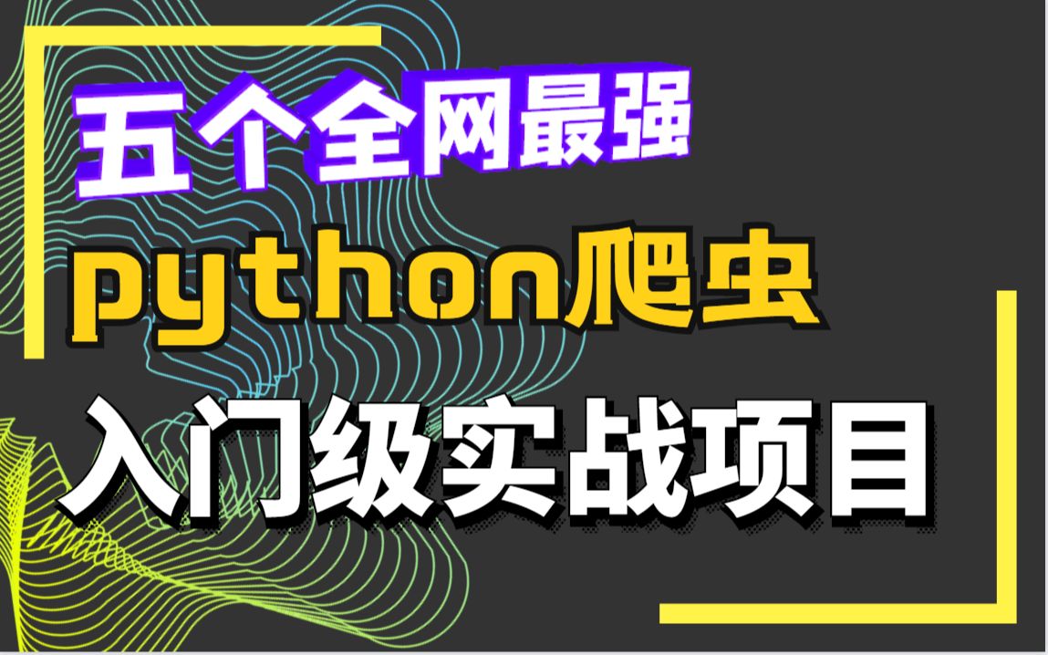 年薪50w大牛推荐,10个python爬虫新手项目,爬虫仍需谨慎,牢饭不是很香哔哩哔哩bilibili