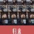 海外华人原创微电影-《归来》，讲述海外华人的真实故事，愿你出走半生，归来仍是少年……