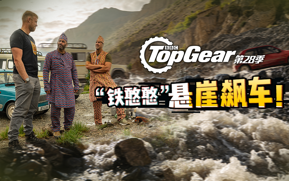 《Top Gear》尼泊尔特辑：城市车最险道路挑战赛！