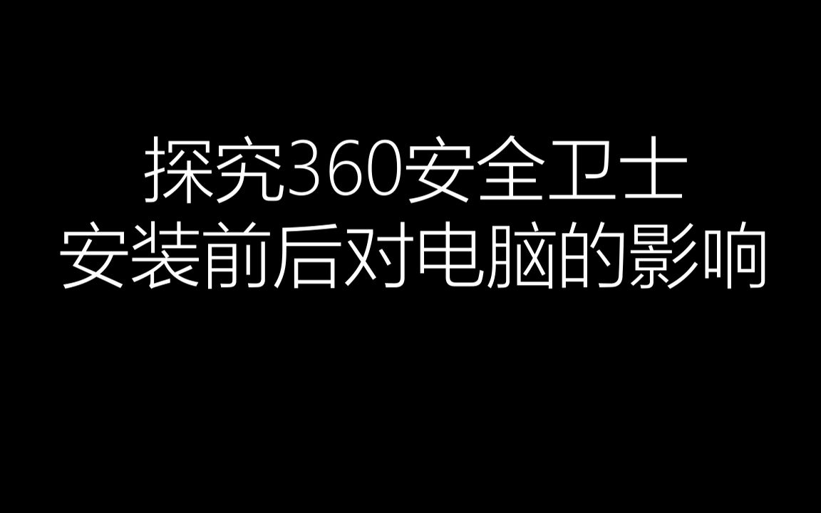 360安全卫士安装前后对电脑资源的占用情况对比