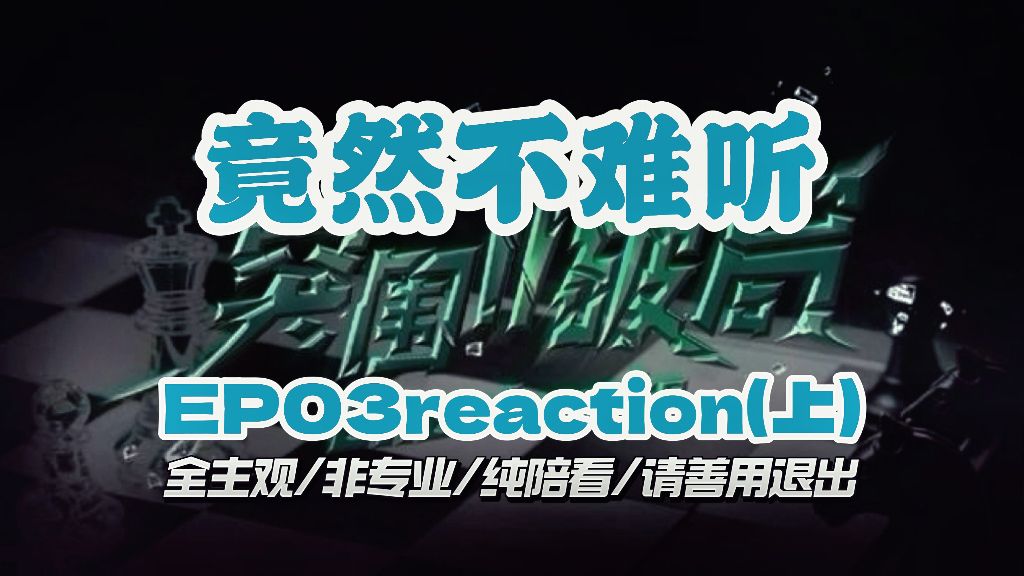 终于唱歌哄我了【突围2|EP3(上)】TF四代reaction