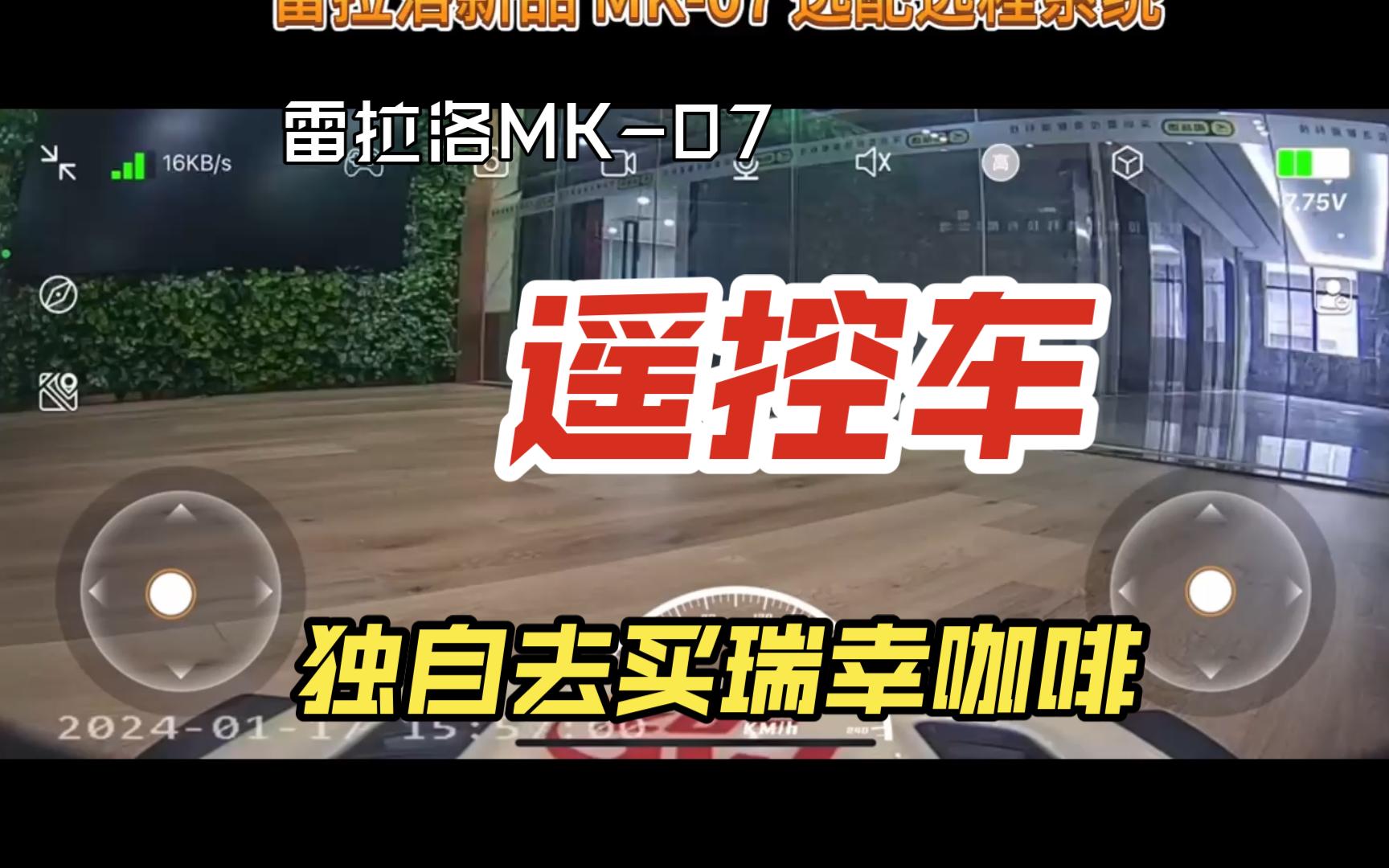 【饭桶说车】雷拉洛 MK-07远程模块测试中。 APP远程模块测试之买瑞幸咖啡