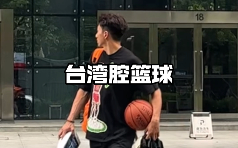 【吴泽加冕】台湾腔篮球～单挑