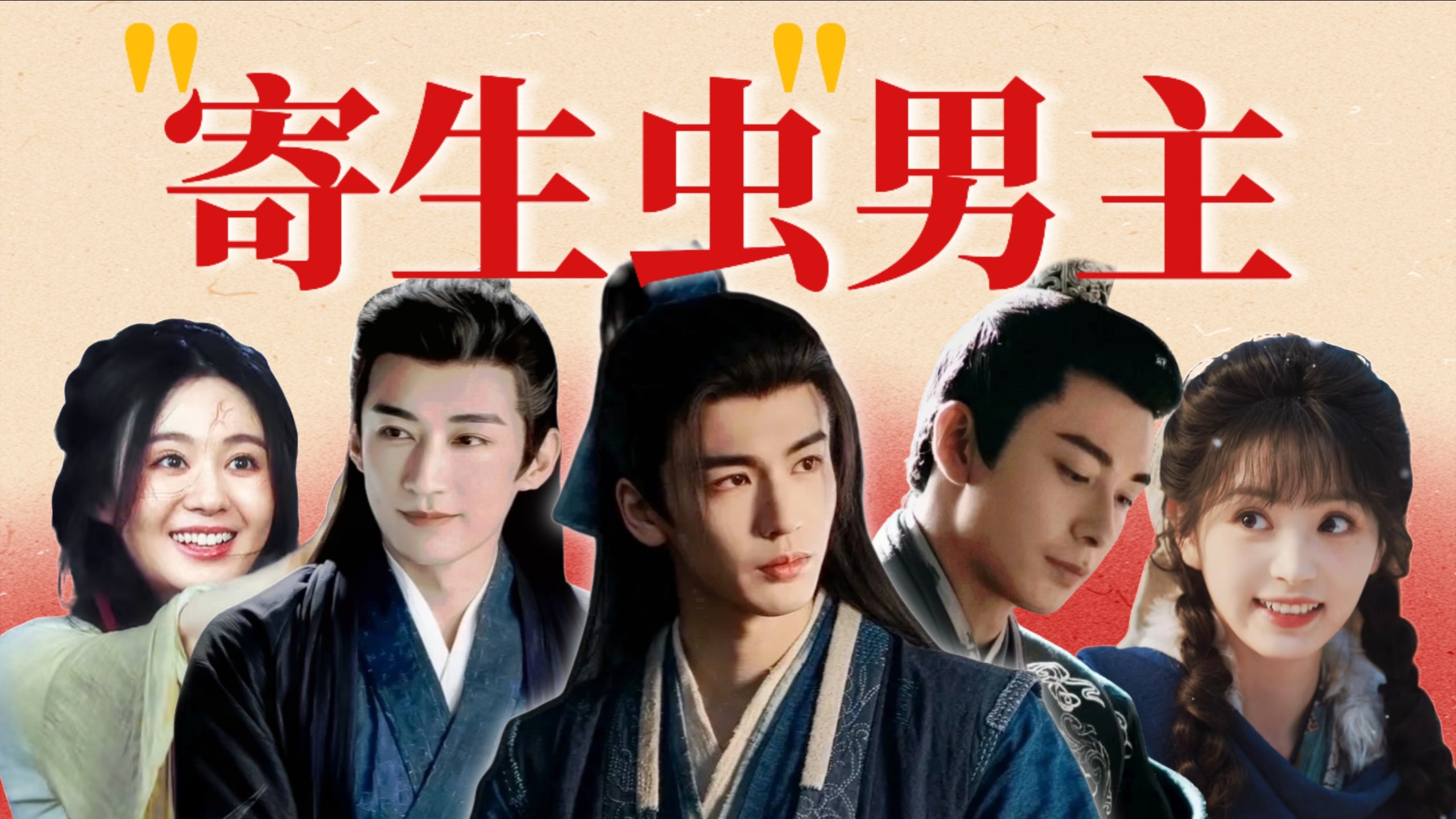 古偶男主，一款很新的人设寄生虫。《逐玉》写得最烂的，是报恩。