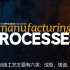 制造技术和工艺-成型、铸造、模制、连接、机加工和增材制造-中文字幕