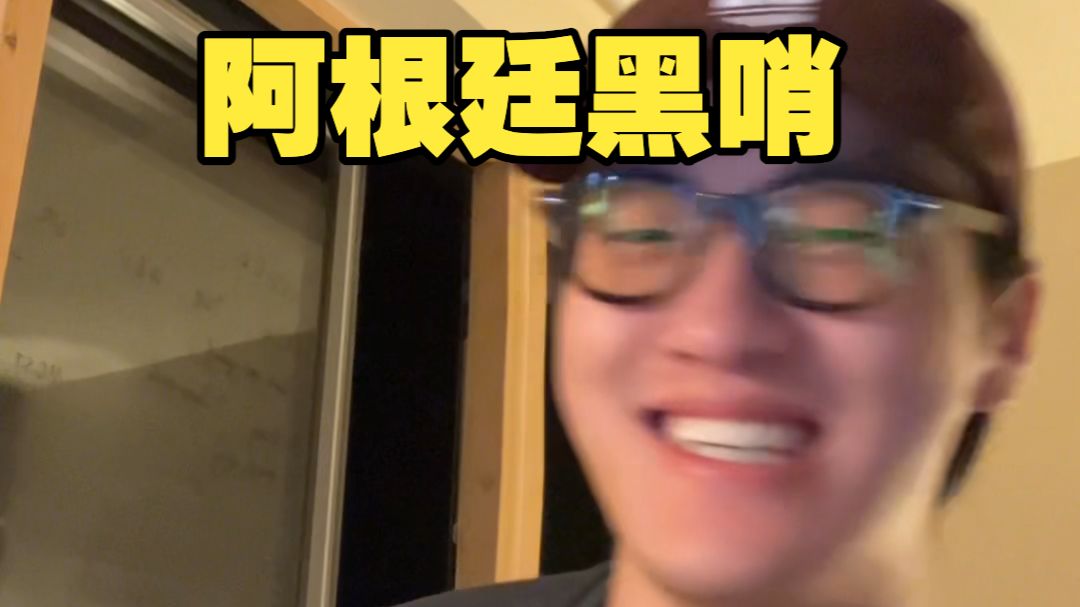 【国足NB哥】锐评阿根廷黑哨