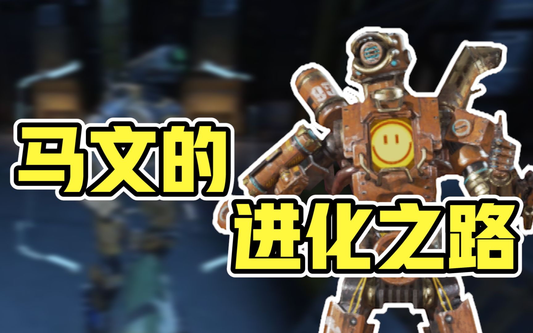 apex武器传马文机器人从工业到街边微笑与你相关边境的童年回忆杀