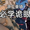 【黑梦】源工重镇防守B区必学诡眼 无畏契约_游戏热门视频