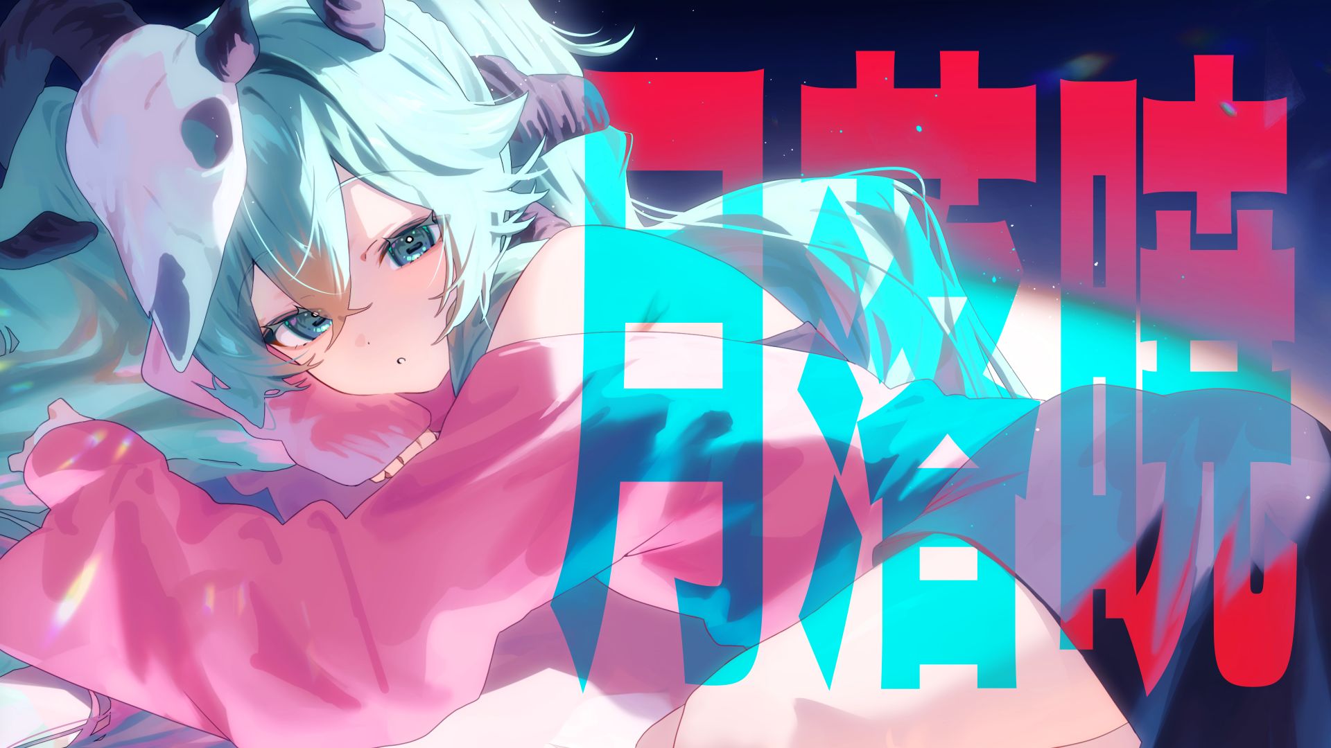月落暁 / 初音ミク【原创曲】