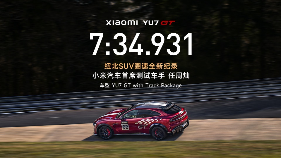 7分34秒931，一镜到底见证YU7 GT刷新纽北SUV圈速纪录全过程