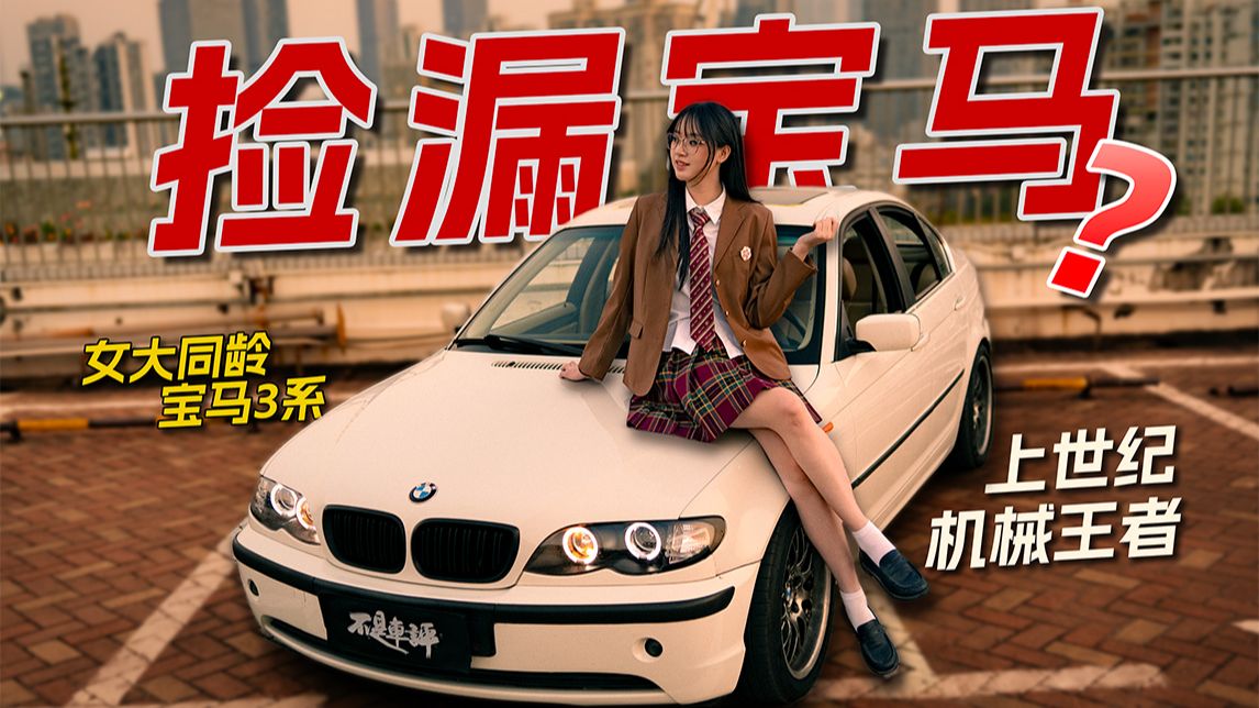 女大压岁钱买宝马，要修多少钱？