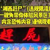 “湘西赶尸 “无剪辑 “违规限流硬刚审核版