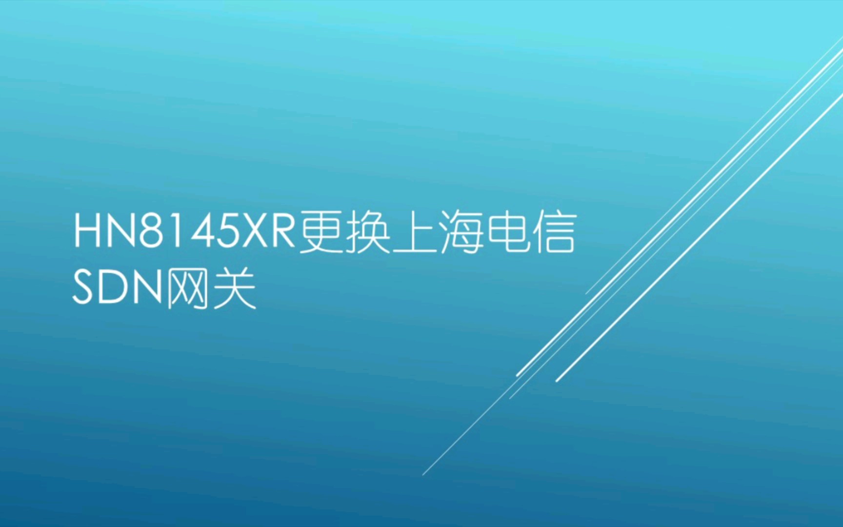 HN8145XR更换上海电信SDN网关问答