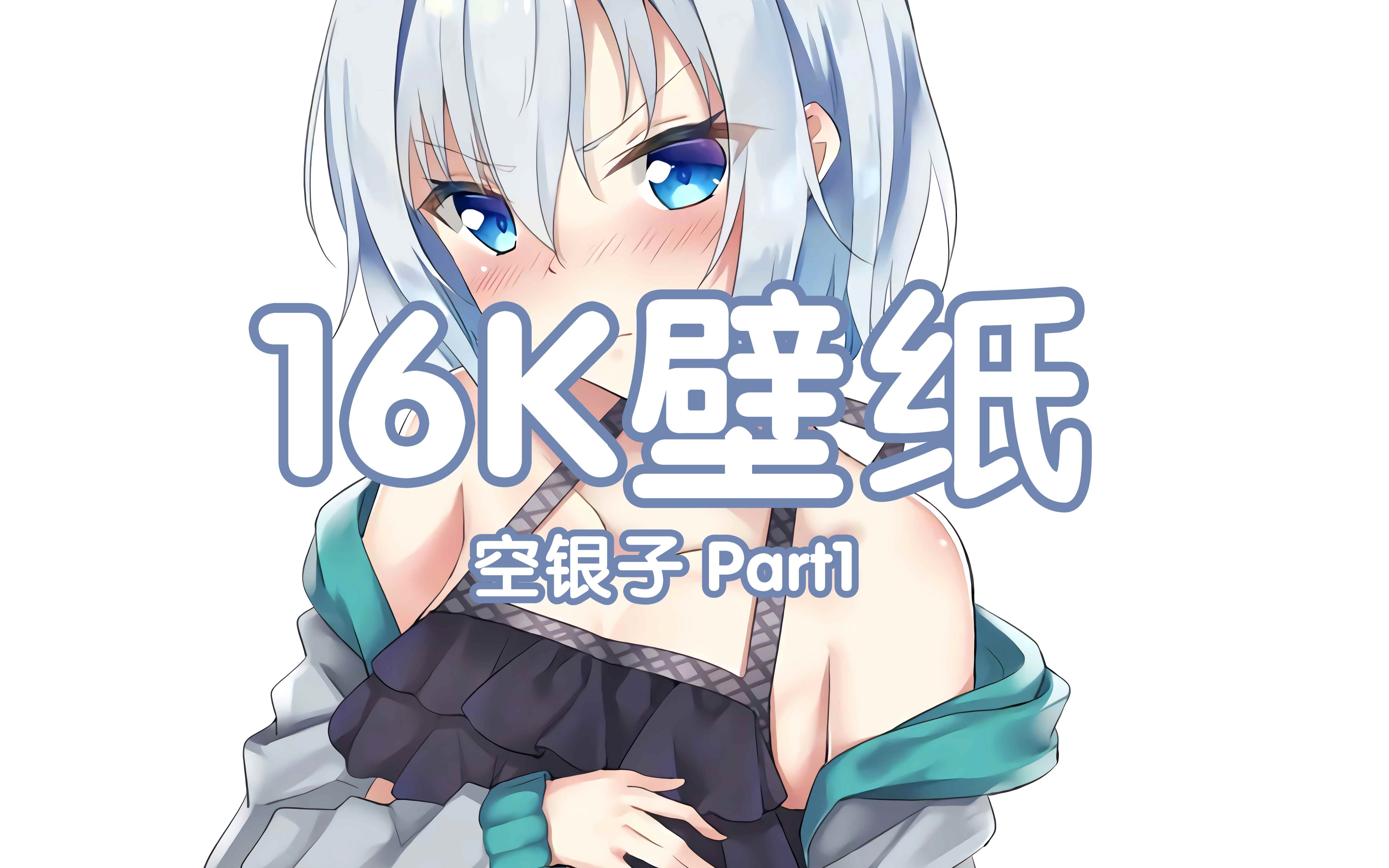 高清壁纸 空银子16k壁纸分享 Part1 哔哩哔哩 つロ干杯 Bilibili