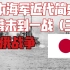 日本海军近代史–从幕末到一战(3)日俄战争