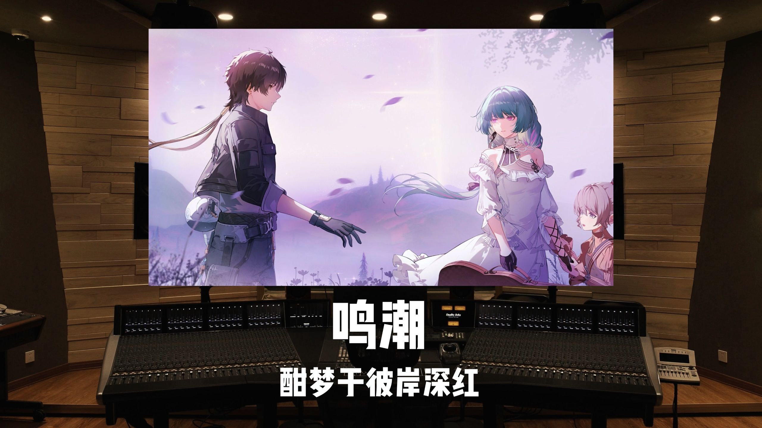 《鸣潮》弗洛洛剧情结局曲「酣梦于彼岸深红」百万级录音棚试听