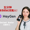 5分钟拥有你的AI克隆人！HeyGen AI数字人视频创作平台介绍