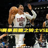 NBA赛事前瞻之骑士vs雄鹿