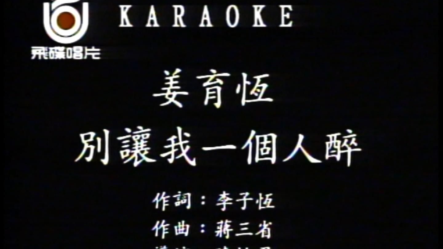 姜育恒《别让我一个人醉》别让我一个人醉 别让我一个人走 寂寞的路上有你相陪 醒来还有梦