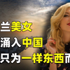 大量乌克兰美女涌入中国，表面为了躲避战争，其实藏着巨大私心