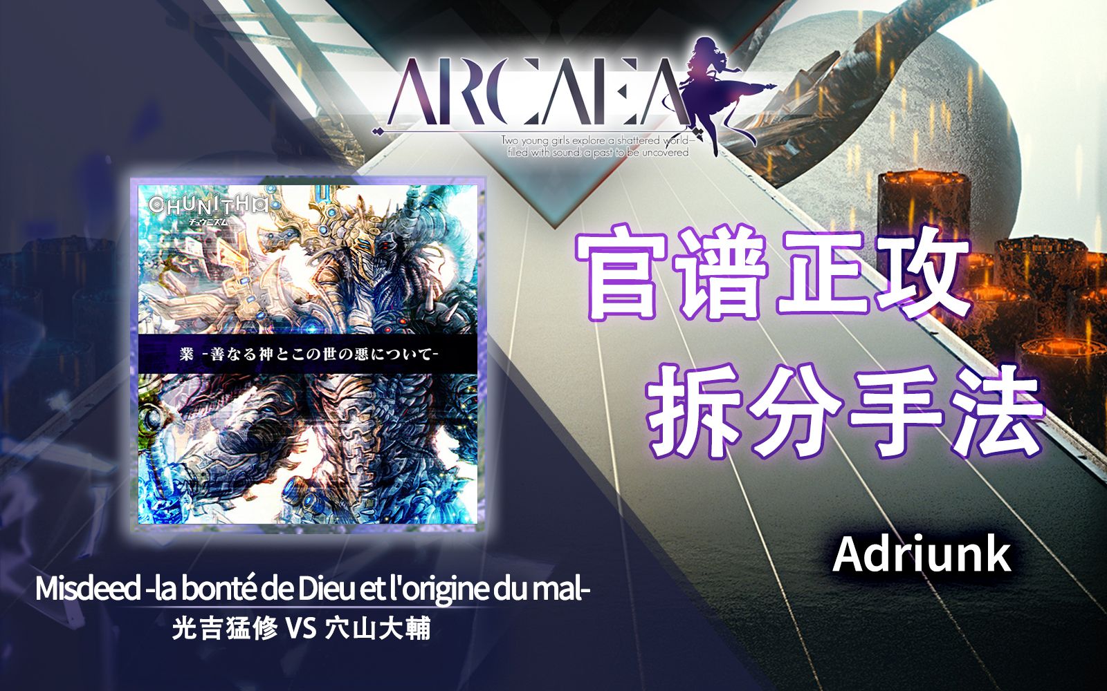 【官谱正攻拆分手法】[Future 10.9] Misdeed -la bonté de Dieu et l'origine du mal- / 业善