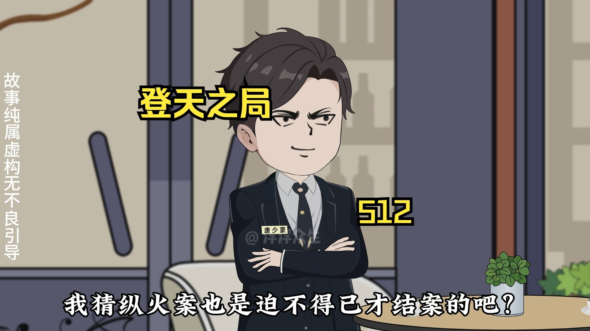 气愤的刘浮生很可怕！