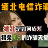 百万粉丝网红李赛高自称远征军后代，真实身份实为缅北诈骗团伙，手段残忍