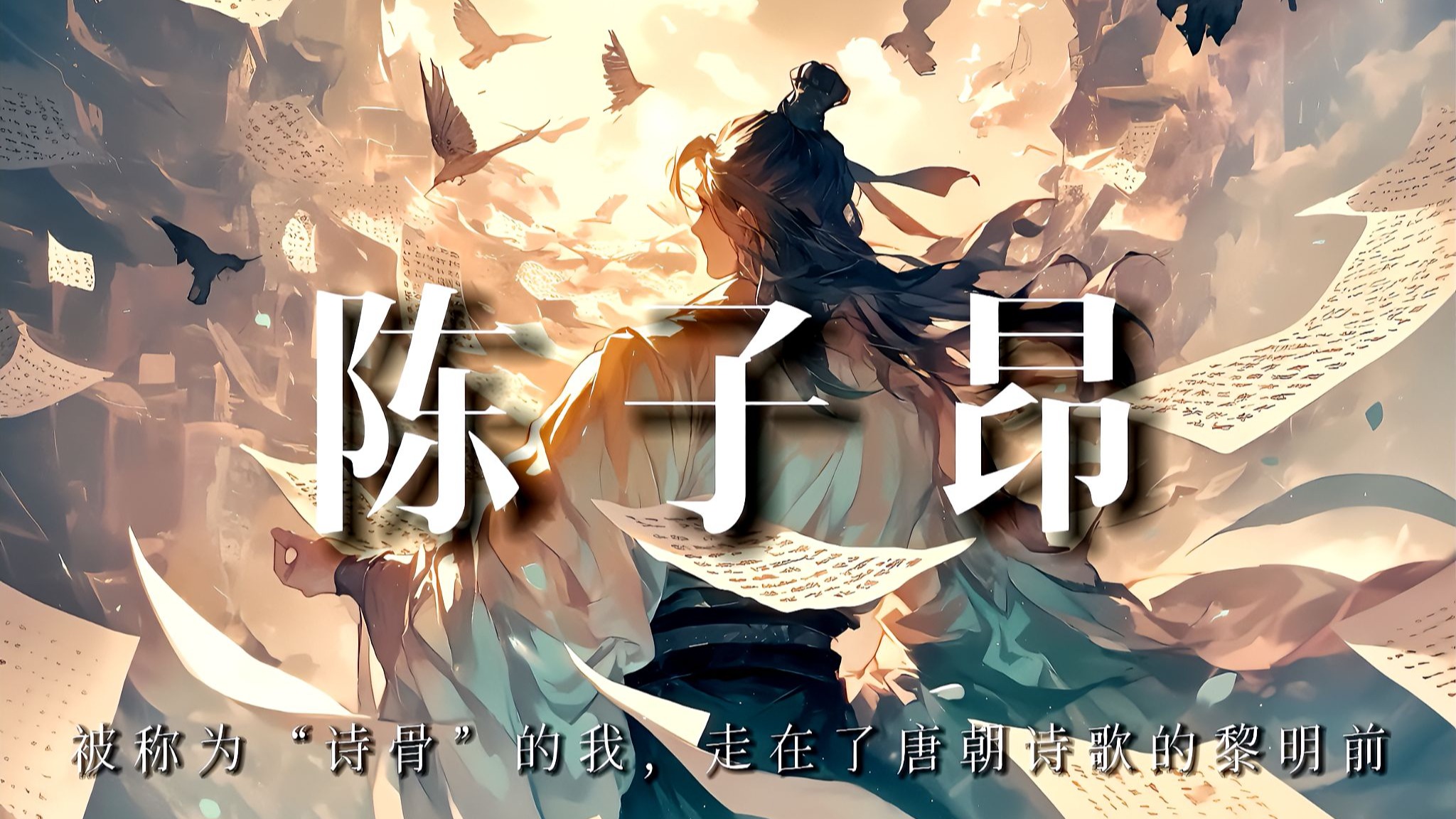 陈子昂：被称为“诗骨”的我，走在了唐朝诗歌的黎明前【完整版】