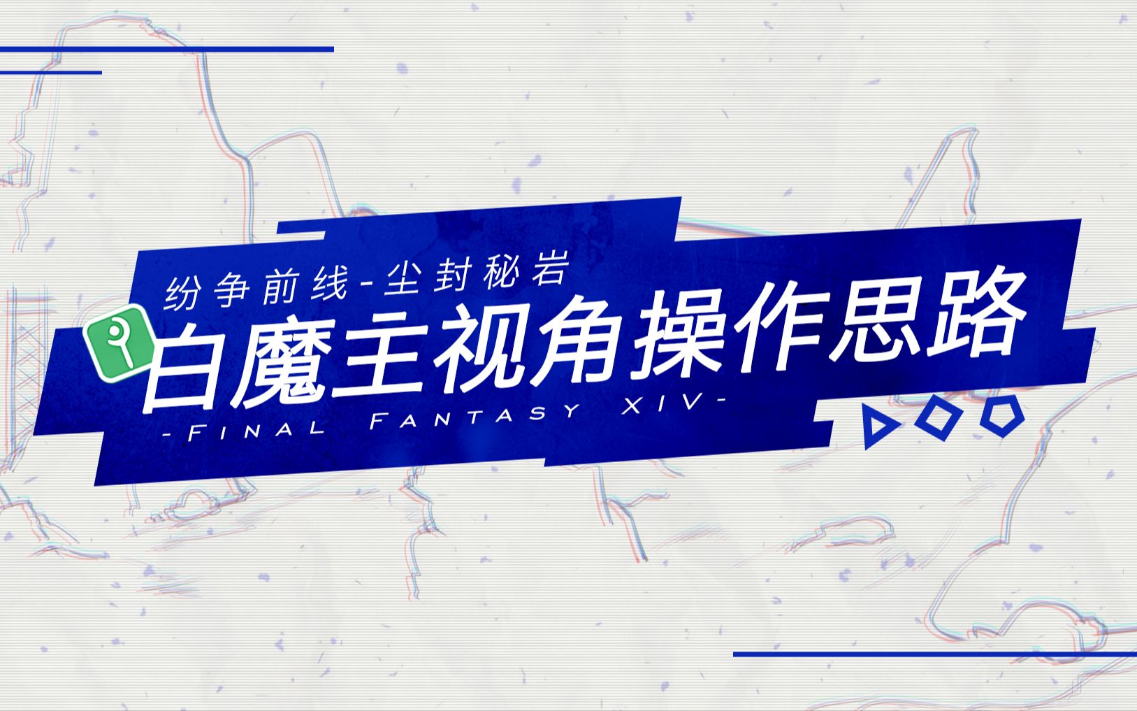 【FF14】战场操作思路引导白魔主视角【尘封秘岩地图】【5.4版本】网络游戏热门视频