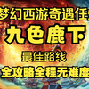 梦幻西游：九色鹿下最佳路线最详细攻略。全程无难度。_游戏热门视频