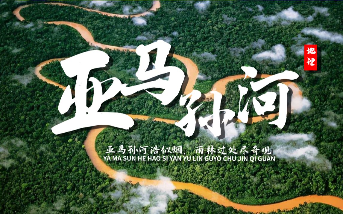 课前3分钟，地理不用愁——亚马孙河【看纪录片学地理】