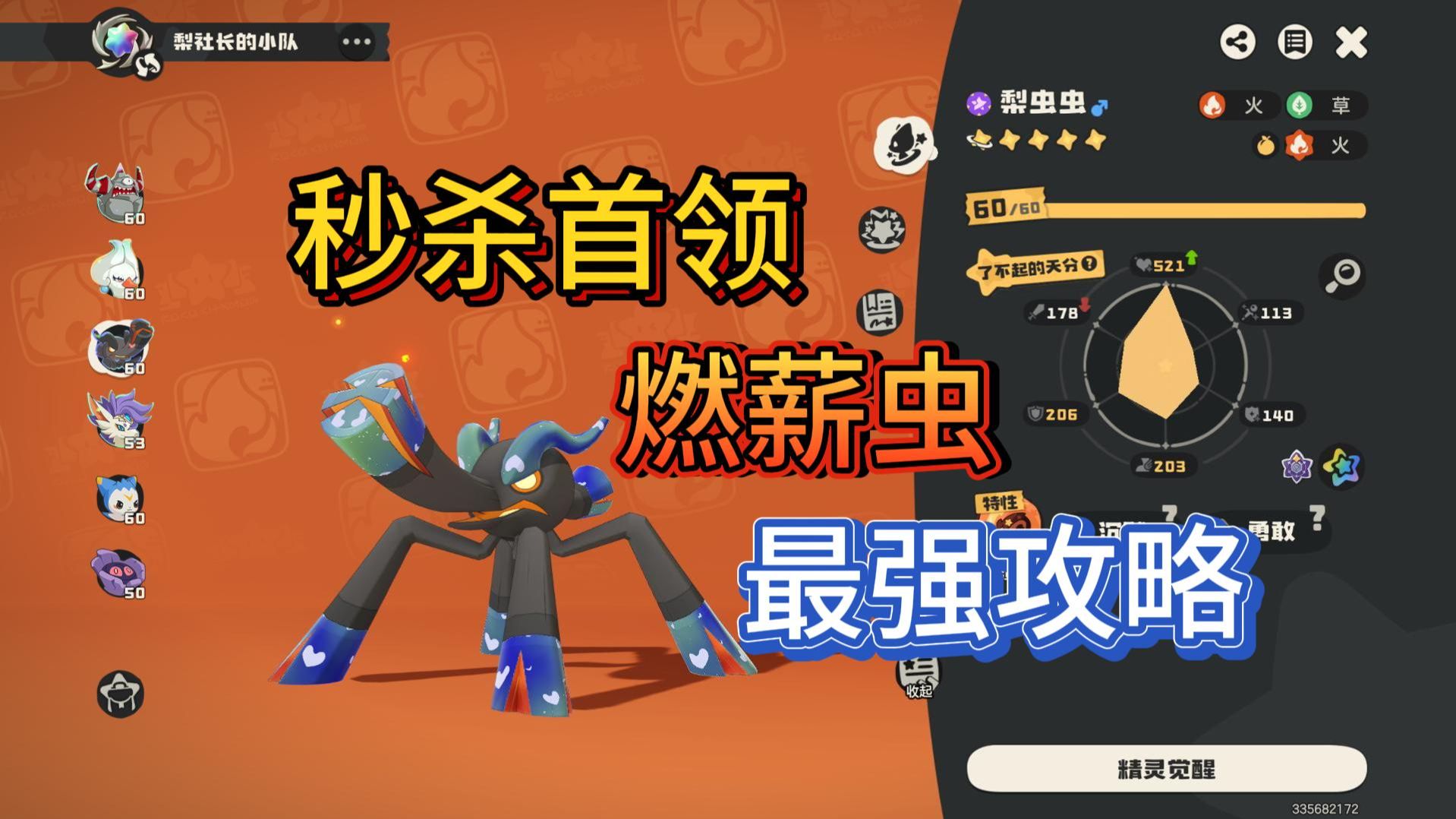 燃薪虫养成【获取+资质+性格+技能+展示】详细讲解