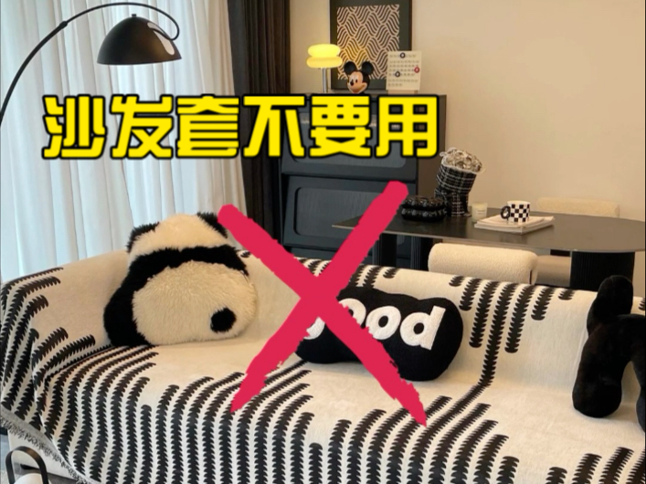 沙发罩不要用！
