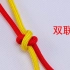 手工编绳教你编双联结，这是中国结基础结中很简单实用的一个绳结