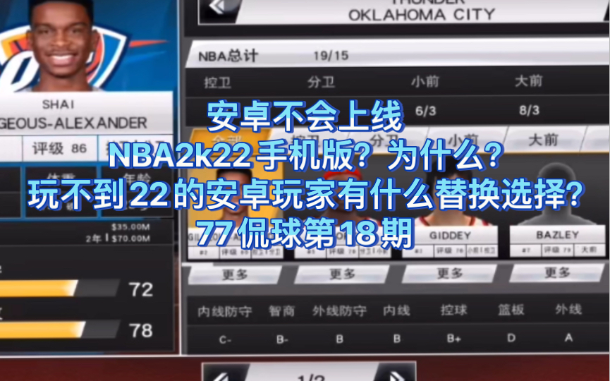 【NBA2k22手机版】安卓不会上线NBA2k22手机版？为什么？安卓玩家有没有其他选择？【77侃球第十八期】