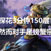 探花3分钟150层！然而，他的对手是螃蟹宗三大长老！_英魂之刃