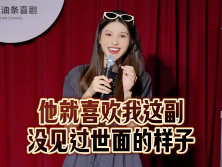 他就喜欢我这幅，没见过世面的样子