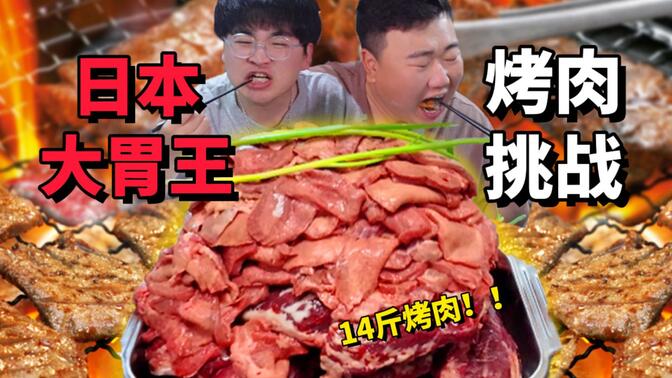 日本14斤大胃王烤肉！普通人挑战到底啥体验?
