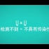 2020年世界艾滋病日“U=U中文宣传短片”